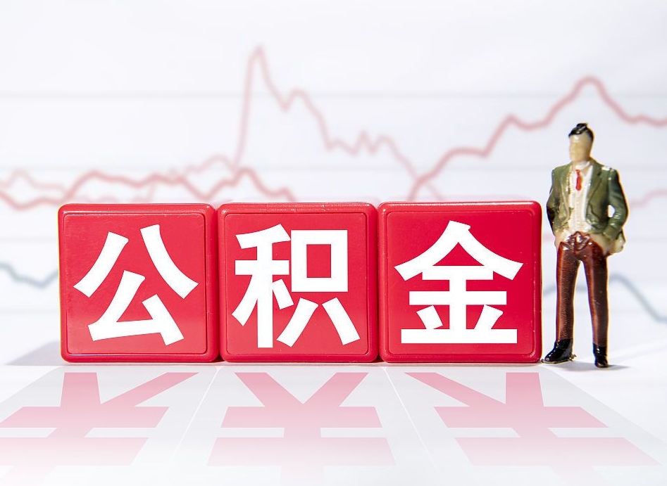 东至公积金提取中介（提取公积金中介费用是多少）